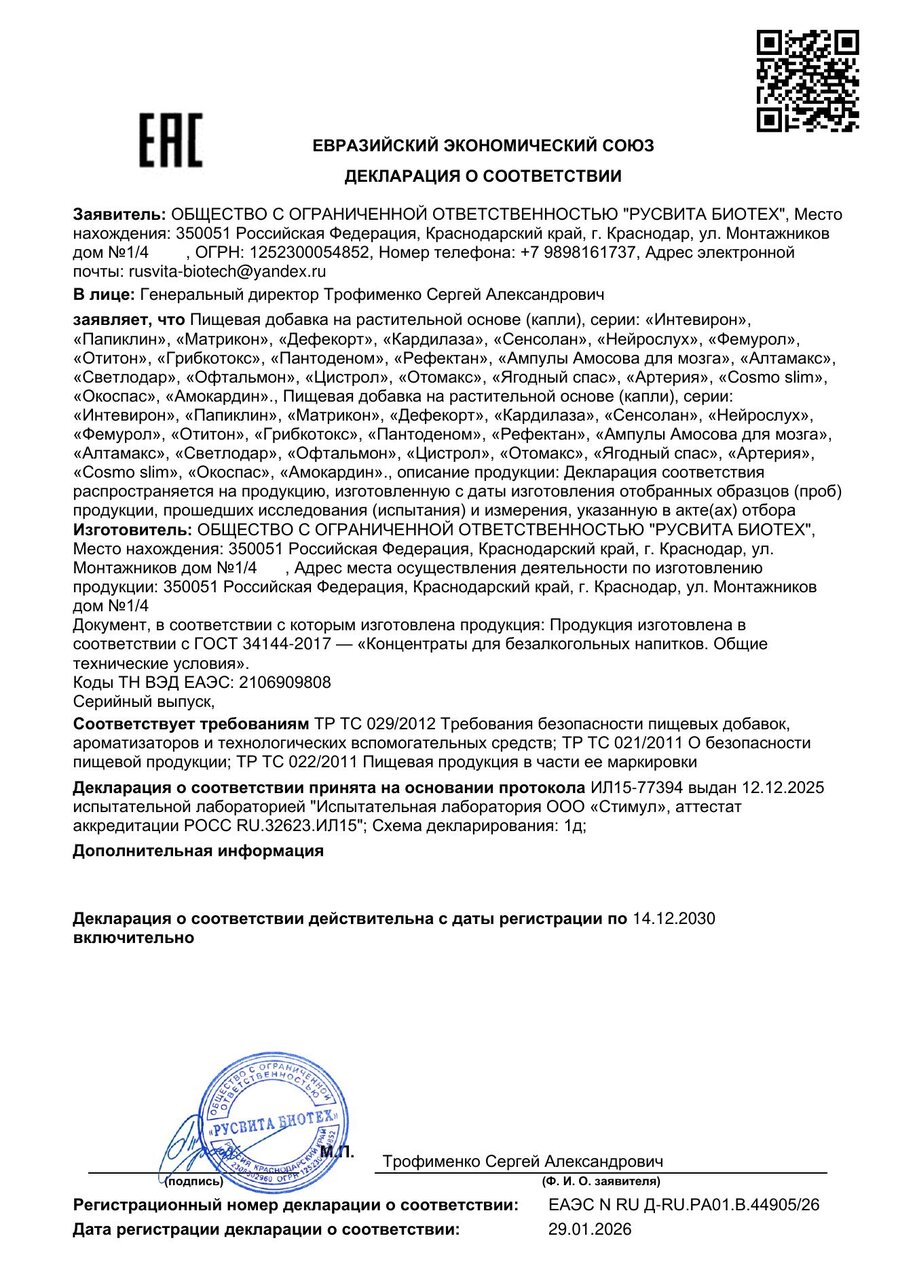 Сертификат соответствия ЕАЭС Папиклин
